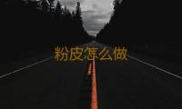粉皮怎么做 